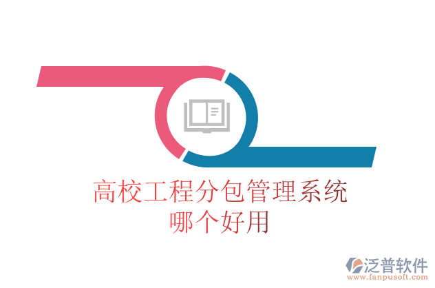 高校工程分包管理系統哪個好用