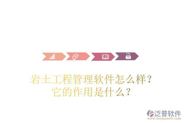 巖土工程管理軟件怎么樣？它的作用是什么？