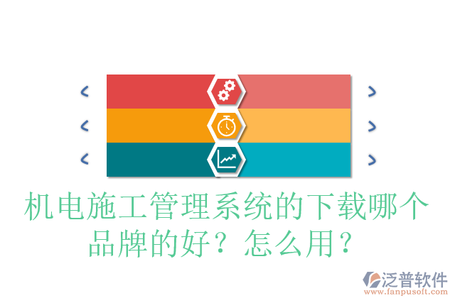 機電施工管理系統(tǒng)的下載哪個品牌的好？怎么用？
