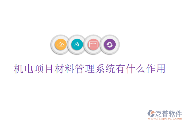 機電項目材料管理系統有什么作用