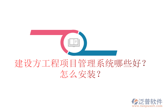 建設(shè)方工程項目管理系統(tǒng)哪些好？怎么安裝？