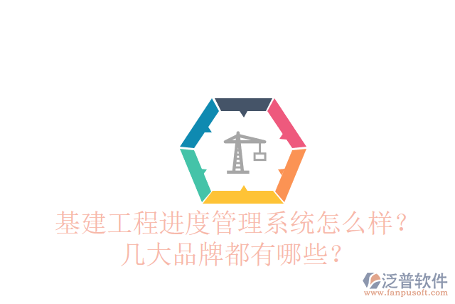 基建工程進(jìn)度管理系統(tǒng)怎么樣？幾大品牌都有哪些？