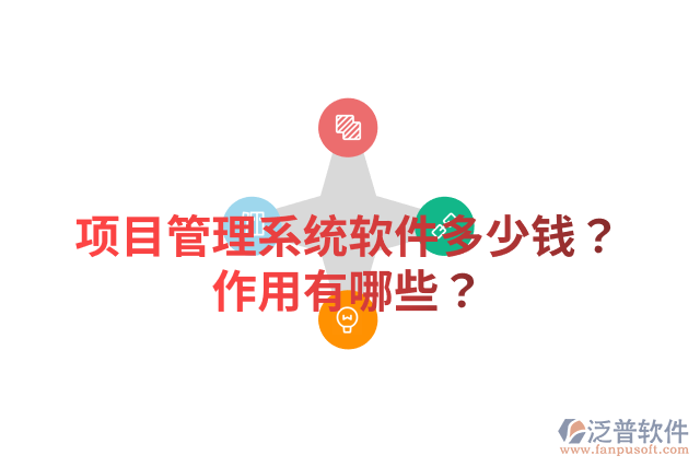 項(xiàng)目管理系統(tǒng)軟件多少錢？作用有哪些？