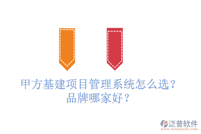 免費版基建工程管理系統(tǒng)怎么選？有多少品牌？