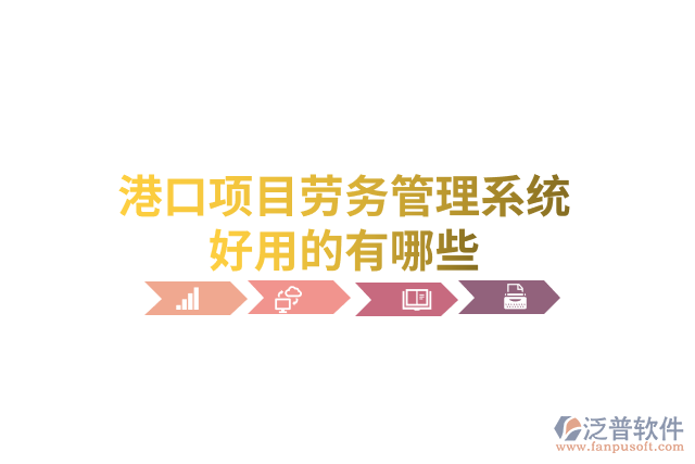 港口項目勞務(wù)管理系統(tǒng)好用的有哪些