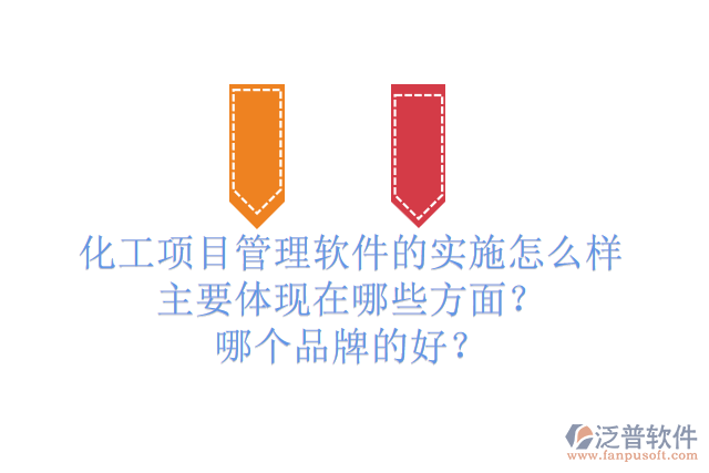 化工項(xiàng)目管理軟件的實(shí)施怎么樣主要體現(xiàn)在哪些方面？哪個(gè)品牌的好？