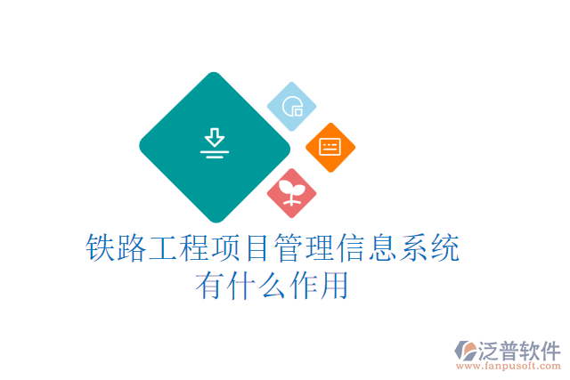 鐵路工程項目管理信息系統(tǒng)有什么作用
