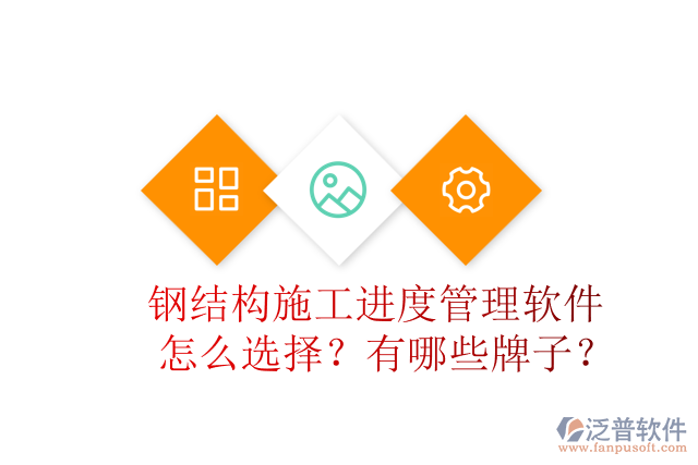 鋼結構施工進度管理軟件怎么選擇？有哪些牌子？