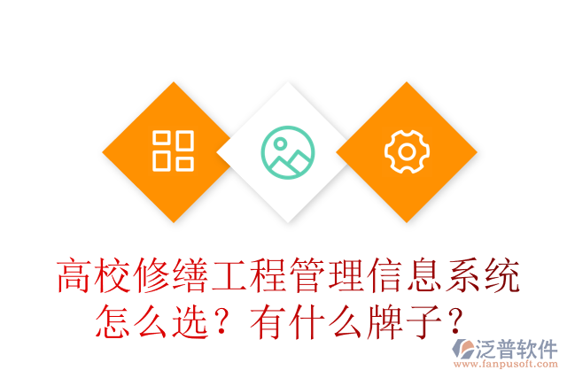 高校修繕工程管理信息系統(tǒng)怎么選？有什么牌子？
