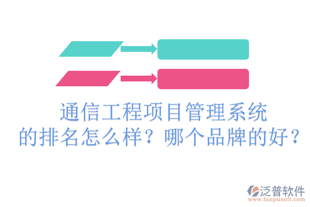 通信工程項目管理系統(tǒng)的排名怎么樣？哪個品牌的好？