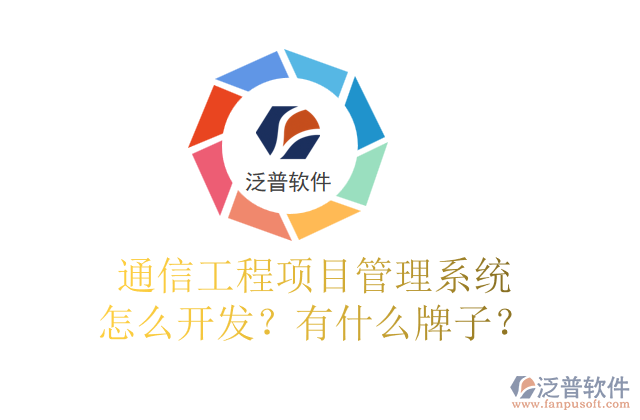 通信工程項(xiàng)目管理系統(tǒng)怎么開發(fā)？有什么牌子？