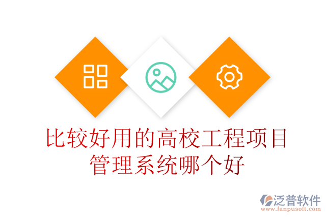 比較好用的高校工程項(xiàng)目管理系統(tǒng)哪個(gè)好