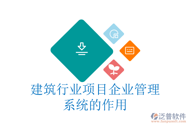 建筑行業(yè)項(xiàng)目企業(yè)管理系統(tǒng)的作用