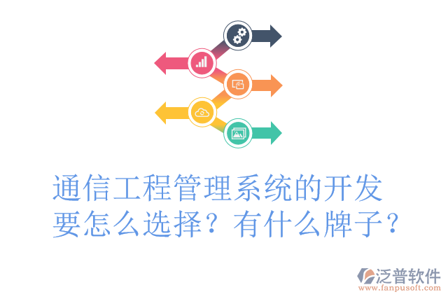 通信工程管理系統(tǒng)的開發(fā)要怎么選擇？有什么牌子？