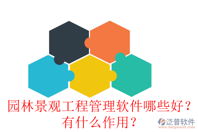 園林景觀工程管理軟件哪些好？有什么作用？