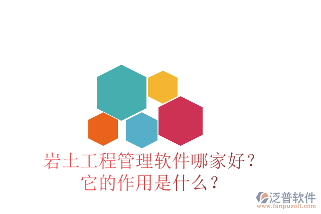 巖土工程管理軟件哪家好？它的作用是什么？