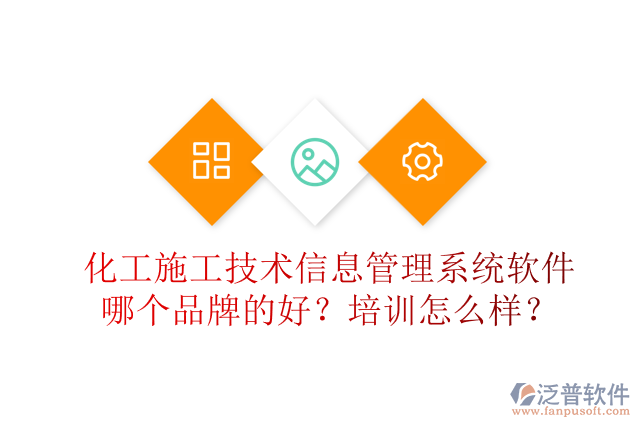 化工施工技術信息管理系統(tǒng)軟件哪個品牌的好？培訓怎么樣？