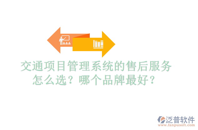 交通項(xiàng)目管理系統(tǒng)的售后服務(wù)怎么選？哪個(gè)品牌最好？