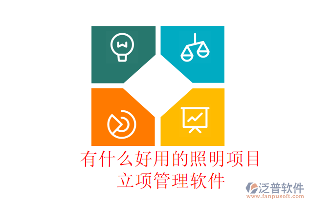 有什么好用的照明項目立項管理軟件