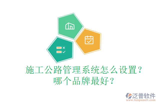 施工公路管理系統(tǒng)怎么設(shè)置？哪個(gè)品牌最好？