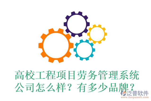 高校工程項(xiàng)目勞務(wù)管理系統(tǒng)公司怎么樣？有多少品牌？