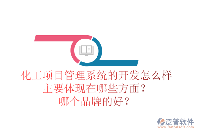 化工項(xiàng)目管理系統(tǒng)的開(kāi)發(fā)怎么樣主要體現(xiàn)在哪些方面？哪個(gè)品牌的好？