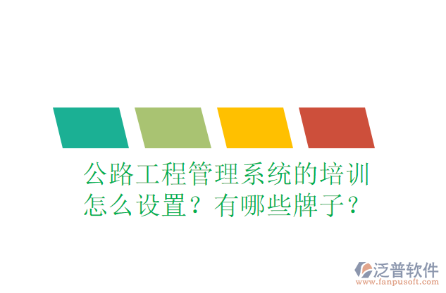 公路工程管理系統(tǒng)的培訓怎么設置？有哪些牌子？