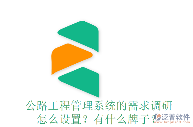 公路工程管理系統(tǒng)的需求調(diào)研怎么設(shè)置？有什么牌子？