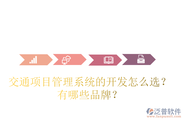交通項(xiàng)目管理系統(tǒng)的開發(fā)怎么選？有哪些品牌？