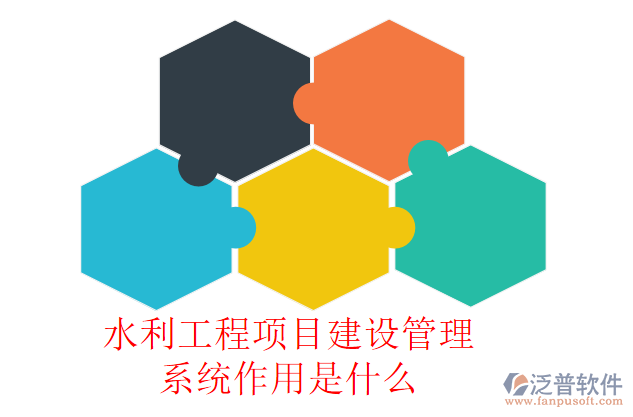 水利工程項目建設(shè)管理系統(tǒng)作用是什么