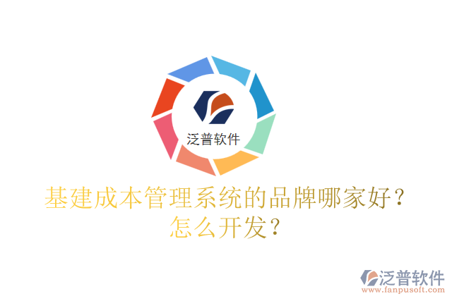 基建成本管理系統(tǒng)的品牌哪家好？怎么開發(fā)？