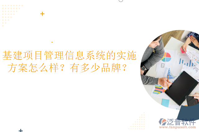基建項(xiàng)目管理信息系統(tǒng)的實(shí)施方案怎么樣？有多少品牌？
