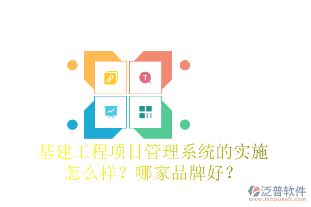 基建工程項(xiàng)目管理系統(tǒng)的實(shí)施怎么樣？哪家品牌好？