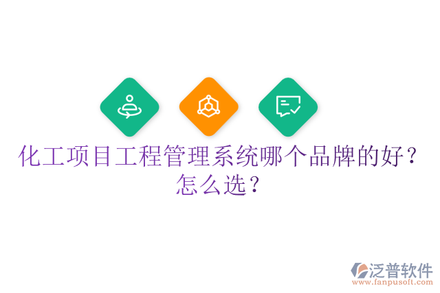 化工項目工程管理系統(tǒng)哪個品牌的好？怎么選？