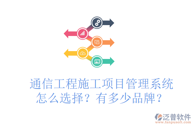 通信工程施工項(xiàng)目管理系統(tǒng)怎么選擇？有多少品牌？	