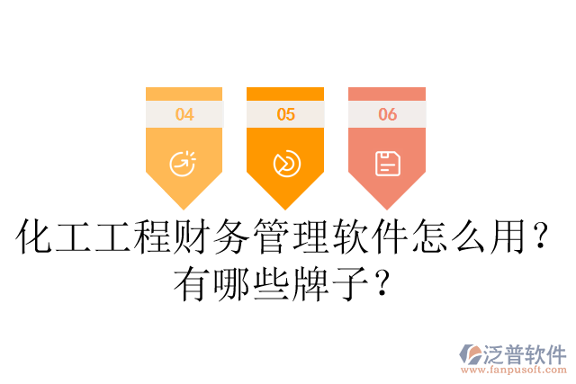 化工工程財務(wù)管理軟件怎么用？有哪些牌子？