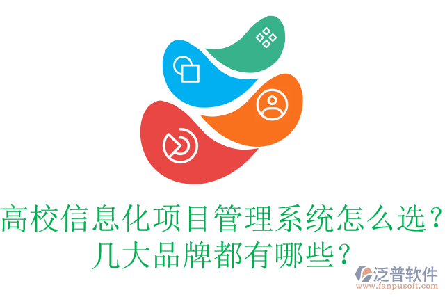 高校信息化項(xiàng)目管理系統(tǒng)怎么選？幾大品牌都有哪些？