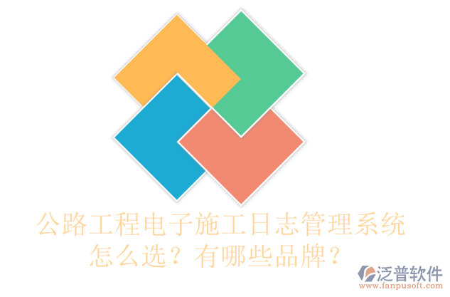 公路工程電子施工日志管理系統(tǒng)怎么選？有哪些品牌？