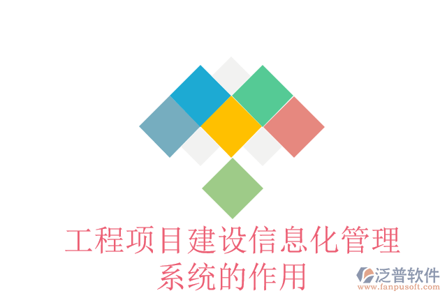 工程項目建設(shè)信息化管理系統(tǒng)的作用