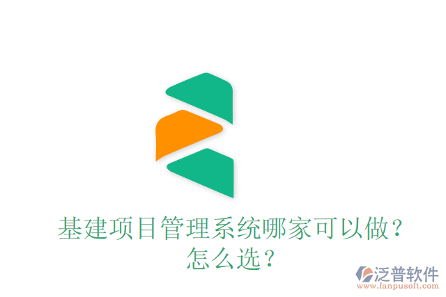 基建項目管理系統(tǒng)哪家可以做？怎么選？