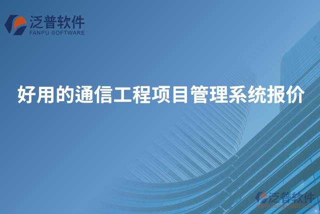 好用的通信工程項(xiàng)目管理系統(tǒng)報(bào)價(jià)