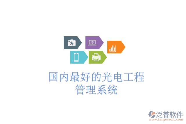 國內最好的光電工程管理系統(tǒng)