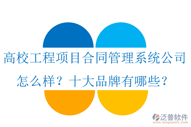 高校工程項(xiàng)目合同管理系統(tǒng)公司怎么樣？十大品牌有哪些？