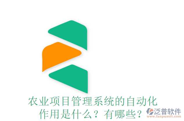 農(nóng)業(yè)項(xiàng)目管理系統(tǒng)的自動(dòng)化作用是什么？有哪些？