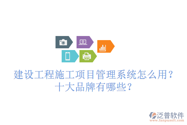 建設(shè)工程施工項目管理系統(tǒng)怎么用？十大品牌有哪些？
