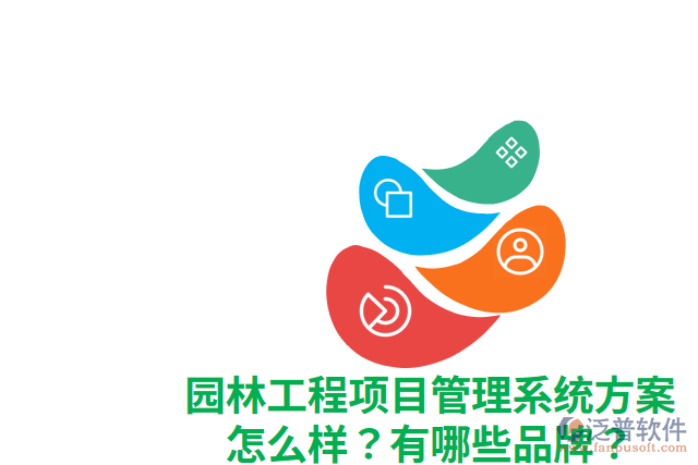 園林工程項目管理系統(tǒng)方案怎么樣？有哪些品牌？