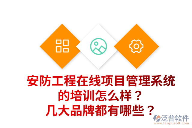 安防工程在線項(xiàng)目管理系統(tǒng)的培訓(xùn)怎么樣？幾大品牌都有哪些？
