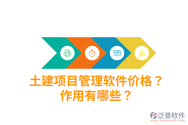 土建項(xiàng)目管理軟件價(jià)格？作用有哪些？