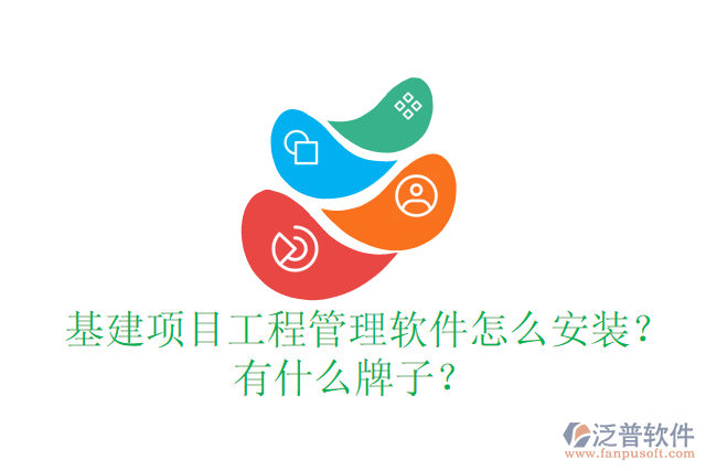  基建項(xiàng)目工程管理軟件怎么安裝？有什么牌子？