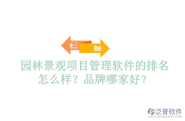 園林景觀項(xiàng)目管理軟件的排名怎么樣？品牌哪家好？  